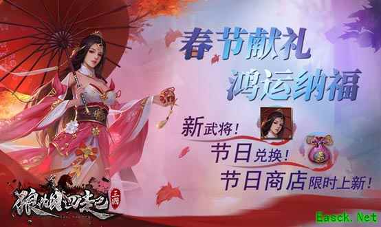 春节献礼 鸿运纳福 《狼烟四起》新年版本即将上线!