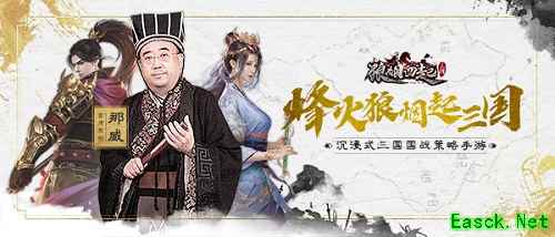 棋界大咖推荐 策略国战手游《狼烟四起》今日上线！