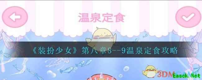 《装扮少女》剧情模式第八章——8-9温泉定食攻略