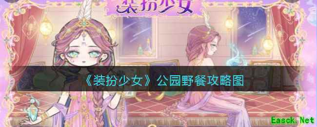 《装扮少女》公园野餐攻略图
