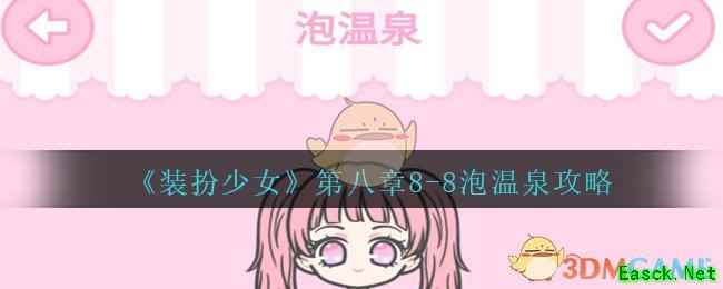 《装扮少女》剧情模式第八章——8-8泡温泉攻略