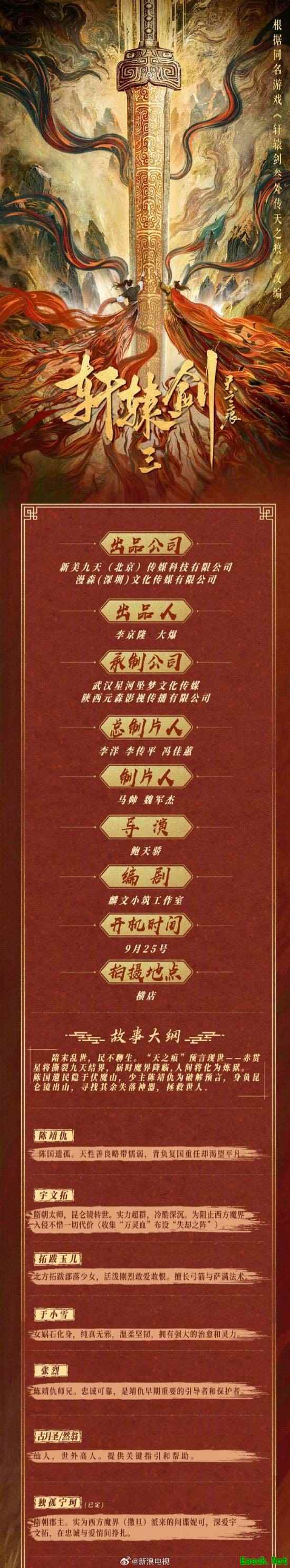 经典游戏轩辕剑叁外传天之痕将改编短剧，再现神器传奇