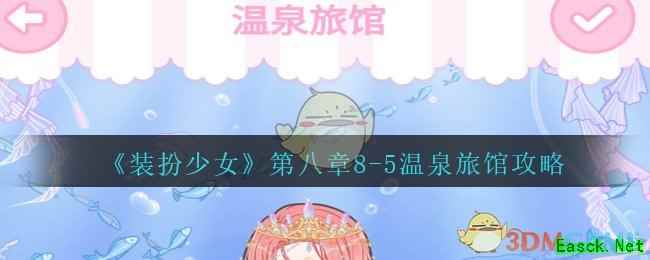 《装扮少女》剧情模式第八章——8-5温泉旅馆攻略