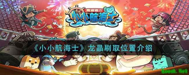 《小小航海士》龙晶刷取位置介绍