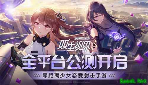 《双生视界》全平台公测开启!面对她们，你的选择是?