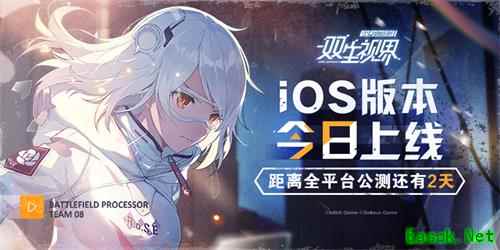 准备好了吗《双生视界》iOS版本今日正式上线