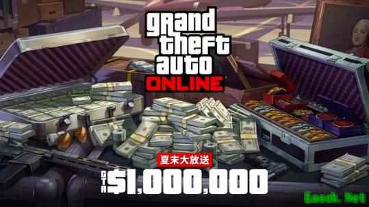 GTA在线模式夏末游戏币大放送 最多可得200万戏币