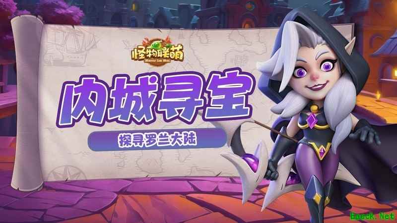 怪物联萌：内城寻宝玩法全解析