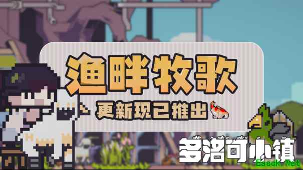 多洛可小镇渔畔牧歌更新上线：新增畜牧渔业玩法与神秘角色