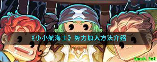 《小小航海士》势力加入方法介绍