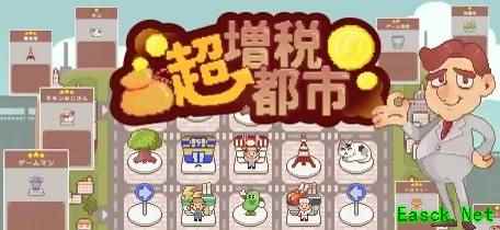 城市建造肉鸽游戏《超增税都市》 Steam特别好评火热发售中