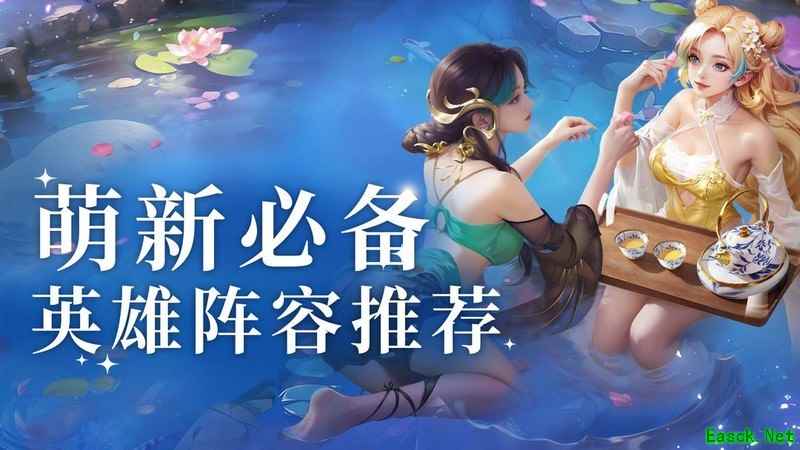 小小仙王：萌新必看阵容推荐