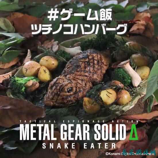 蛇叔馋哭了！PS推出《合金装备3》野槌蛇创意料理