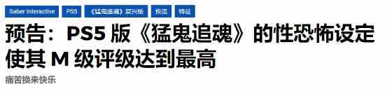 尺度炸裂！《猛鬼追魂》新游将挑战评级界限
