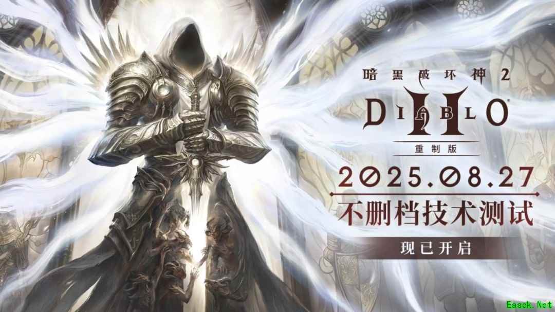 暗黑破坏神2:重制版国服开测即封禁36个作弊账号