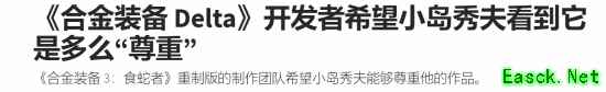 小岛秀夫拒玩《合金装备3RE》 开发人员盼获得认可