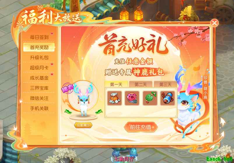 《逍遥情缘》首充礼包有多超值?宠物道具统统都有