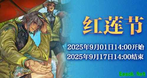 《最终幻想14》红莲节活动来啦！