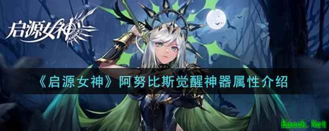 《启源女神》阿努比斯觉醒神器属性介绍