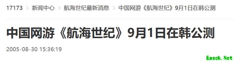 20年前的今天：中国网游《航海世纪》在韩公测
