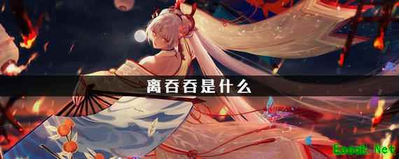 阴阳师离吞吞阵容搭配攻略