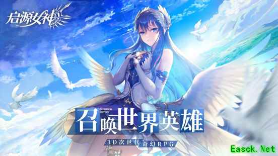 《启源女神》明日公测 iOS预下载今日开放!