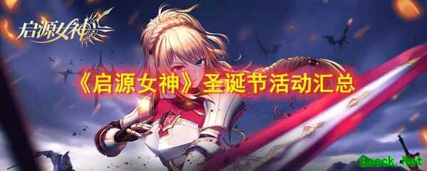 《启源女神》圣诞节活动汇总