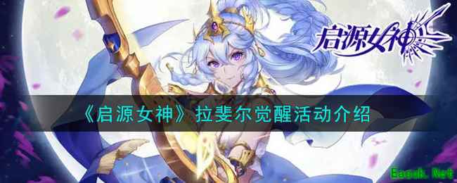 《启源女神》拉斐尔觉醒活动介绍