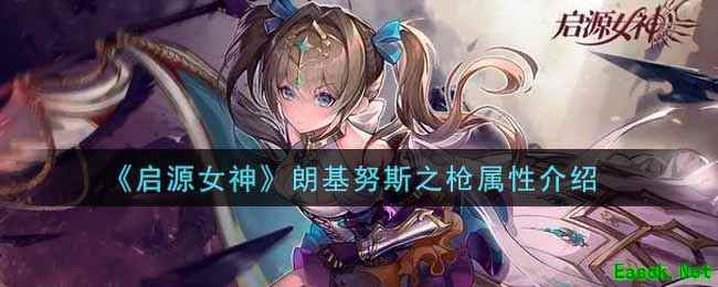《启源女神》朗基努斯之枪属性介绍