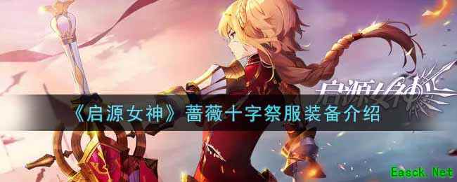 《启源女神》蔷薇十字祭服装备介绍