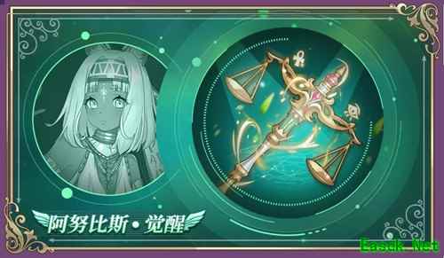 《启源女神》阿努比斯觉醒神器召唤活动介绍