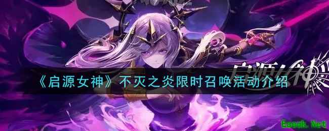 《启源女神》不灭之炎限时召唤活动介绍