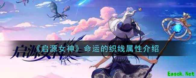 《启源女神》命运的织线属性介绍
