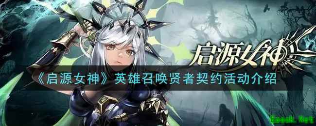 《启源女神》英雄召唤贤者契约活动介绍