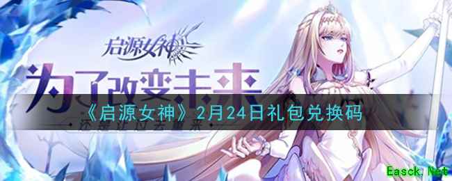 《启源女神》2月24日礼包兑换码领取
