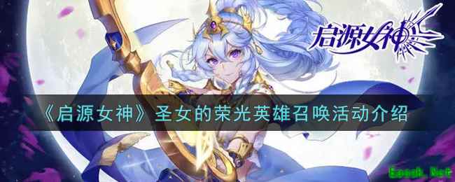《启源女神》圣女的荣光英雄召唤活动介绍
