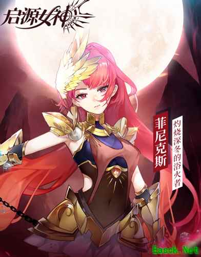 《启源女神》菲尼克斯技能介绍