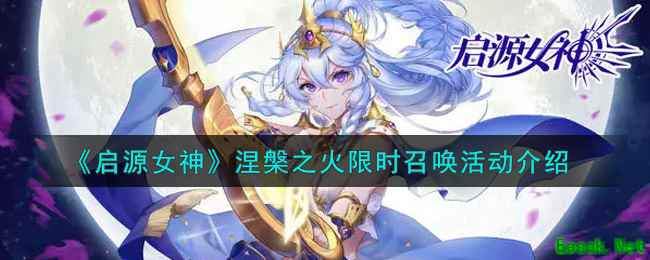 《启源女神》涅槃之火限时召唤活动介绍