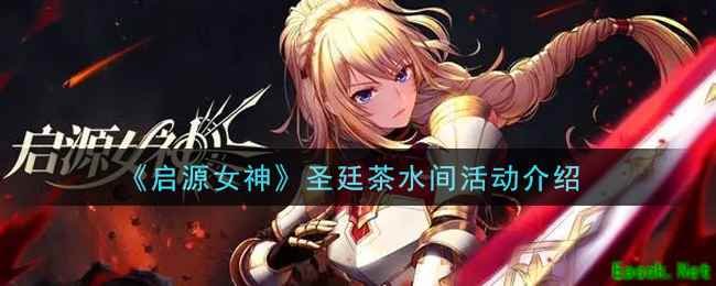 《启源女神》圣廷茶水间活动介绍
