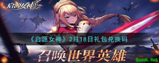 《启源女神》2月18日礼包兑换码领取
