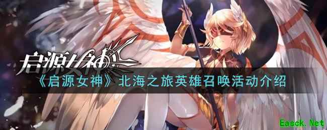 《启源女神》北海之旅英雄召唤活动介绍