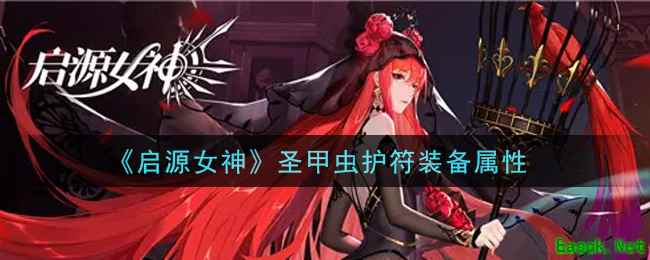 《启源女神》圣甲虫护符装备属性