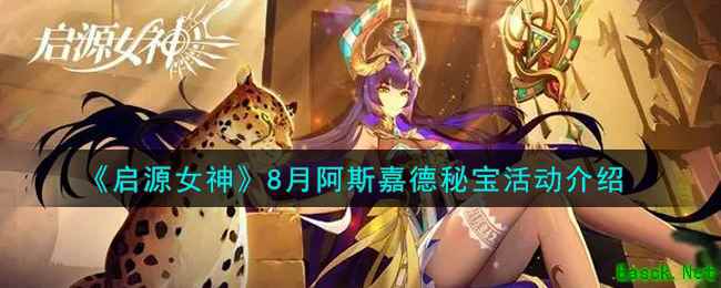 《启源女神》8月阿斯嘉德秘宝活动介绍