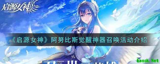 《启源女神》阿努比斯觉醒神器召唤活动介绍