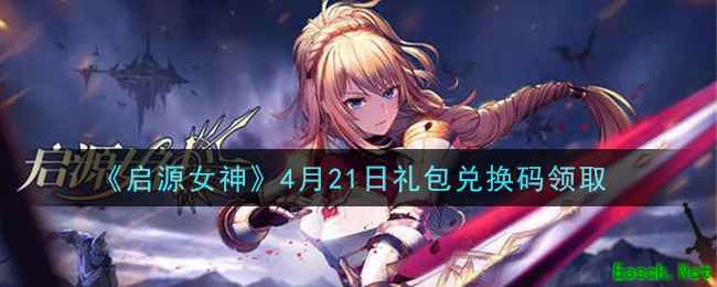 《启源女神》4月21日礼包兑换码领取