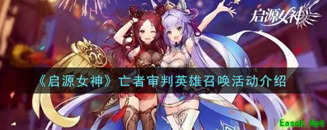 《启源女神》亡者审判英雄召唤活动介绍
