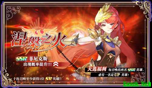 《启源女神》涅槃之火限时召唤活动介绍