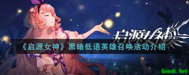 《启源女神》黑暗低语英雄召唤活动介绍
