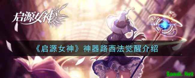 《启源女神》神器路西法觉醒介绍