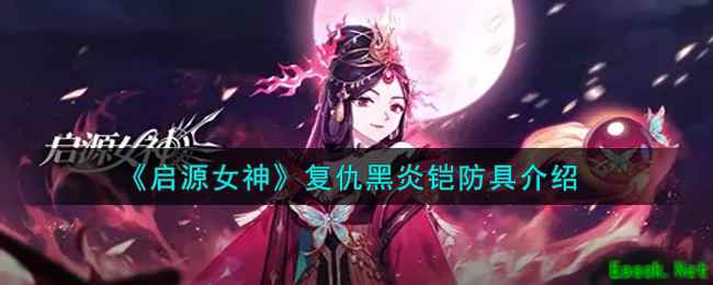 《启源女神》复仇黑炎铠防具介绍